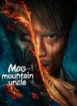 فيلم Mao mountain uncle 2023 مترجم للعربية