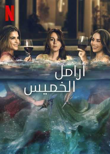 مسلسل Thursday’s Widows الموسم الاول الحلقة 3 مترجمة للعربية