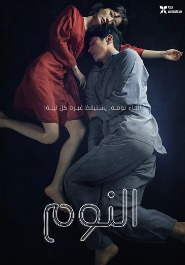 فيلم 2023 Sleep (Jam) مترجم للعربية