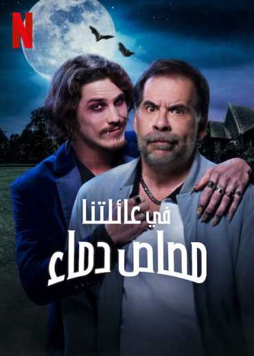 فيلم A Vampire in the Family 2023 مترجم للعربية