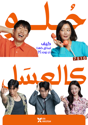 فيلم Honey Sweet (Daljjakjigeunhae) 2023 مترجم للعربية
