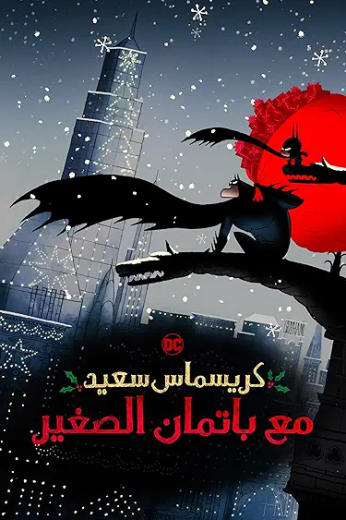 فيلم Merry Little Batman 2023 مترجم للعربية