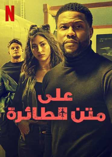 فيلم Lift 2024 مترجم للعربية