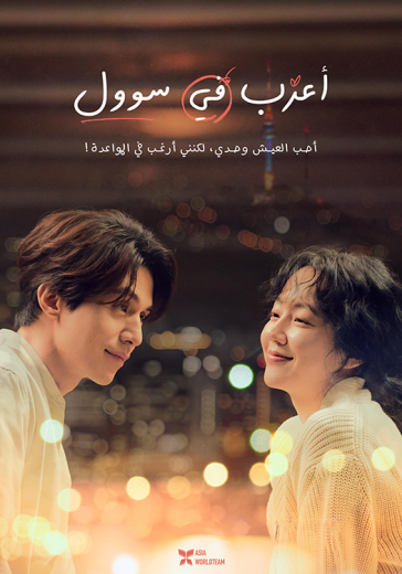 فيلم Single in Seoul 2023 مترجم للعربية
